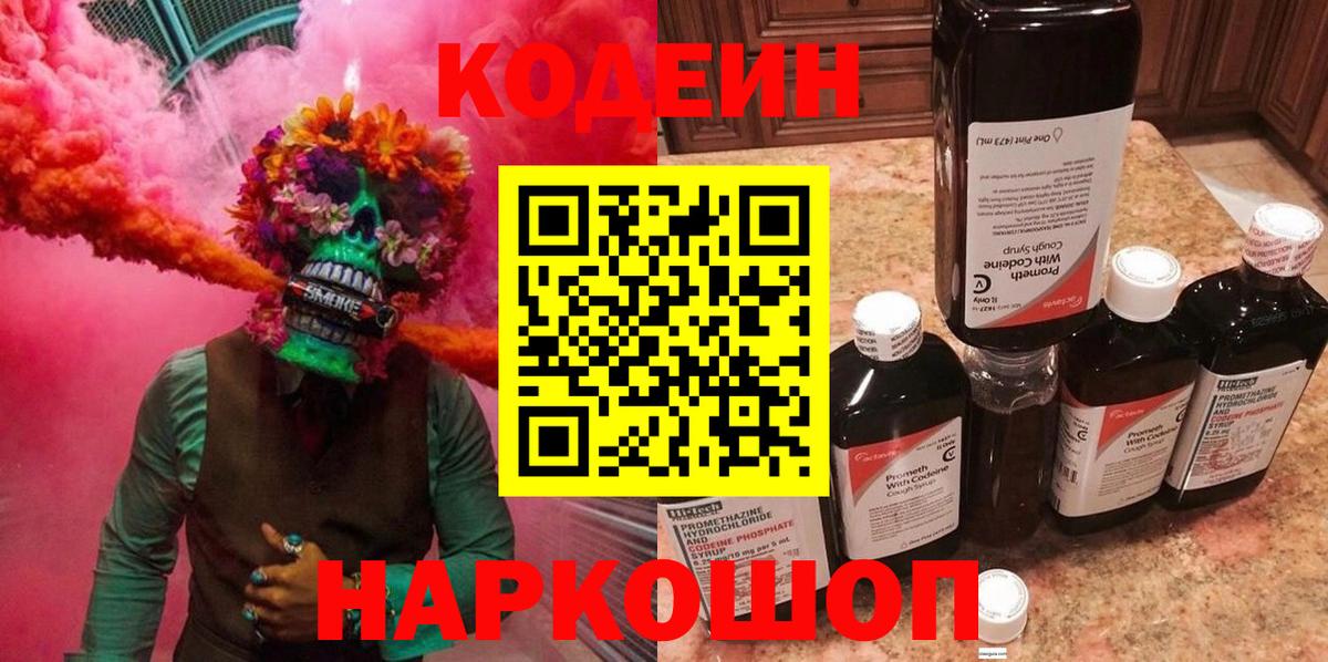 Codein напиток Lean (лин)  Вход с VPN  Codein Purple Drank  Сокол 